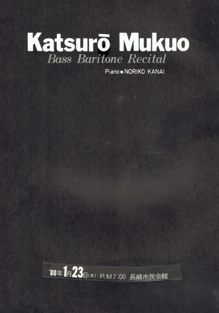 Katsuro　Mukuo Bass=Baritone Recital　バス=バリトン椋尾凱郎独唱会