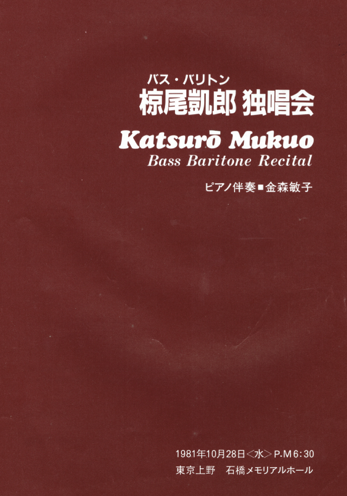 バス＝バリトン椋尾凱郎独唱会 Katsuro Mukuo Bass=Baritone Recital