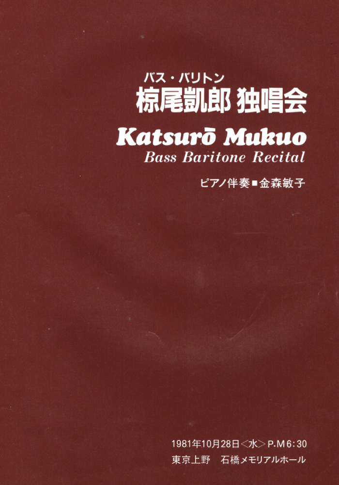 バス=バリトン椋尾凱郎独唱会 Katsuro Mukuo Bass=Baritone Recital バス=バリトン椋尾凱郎独唱会 Katsuro Mukuo Bass=Baritone Recital