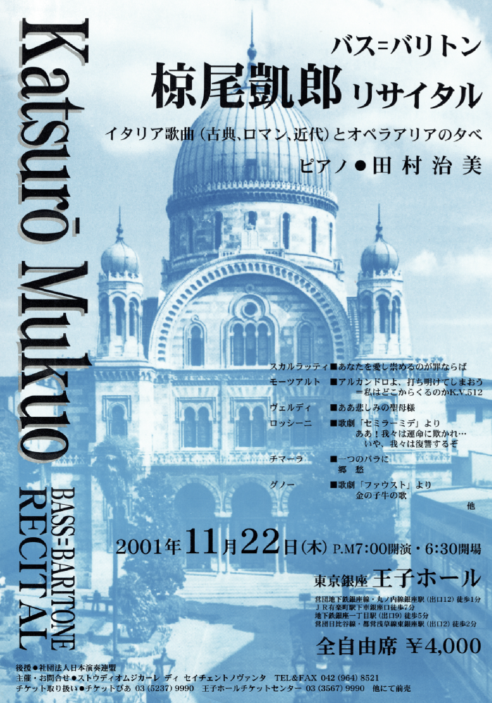 椋尾凱郎バス＝バリトンリサイタル イタリア歌曲「古典､浪漫､近代」とオペラアリアの夕べ