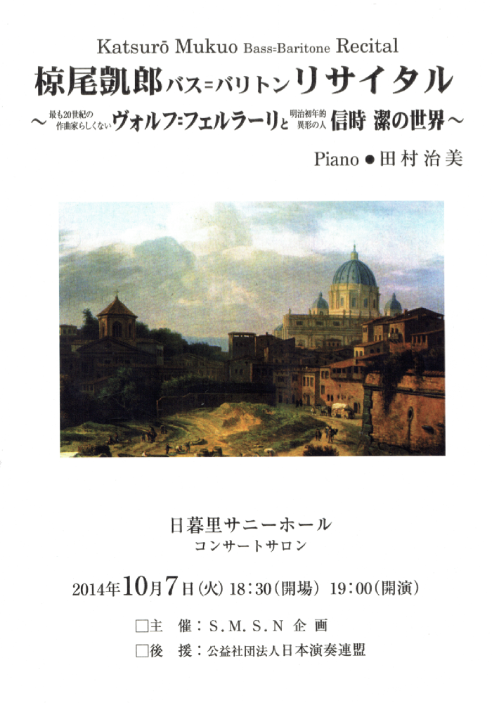 椋尾凱郎バス=バリトンリサイタル 〜最も二十世紀の作曲家らしくないヴォルフ=フェルラーリと明治初年的異形の人信時 潔の世界〜 椋尾凱郎バス=バリトンリサイタル 〜最も二十世紀の作曲家らしくないヴォルフ=フェルラーリと明治初年的異形の人信時 潔の世界〜
