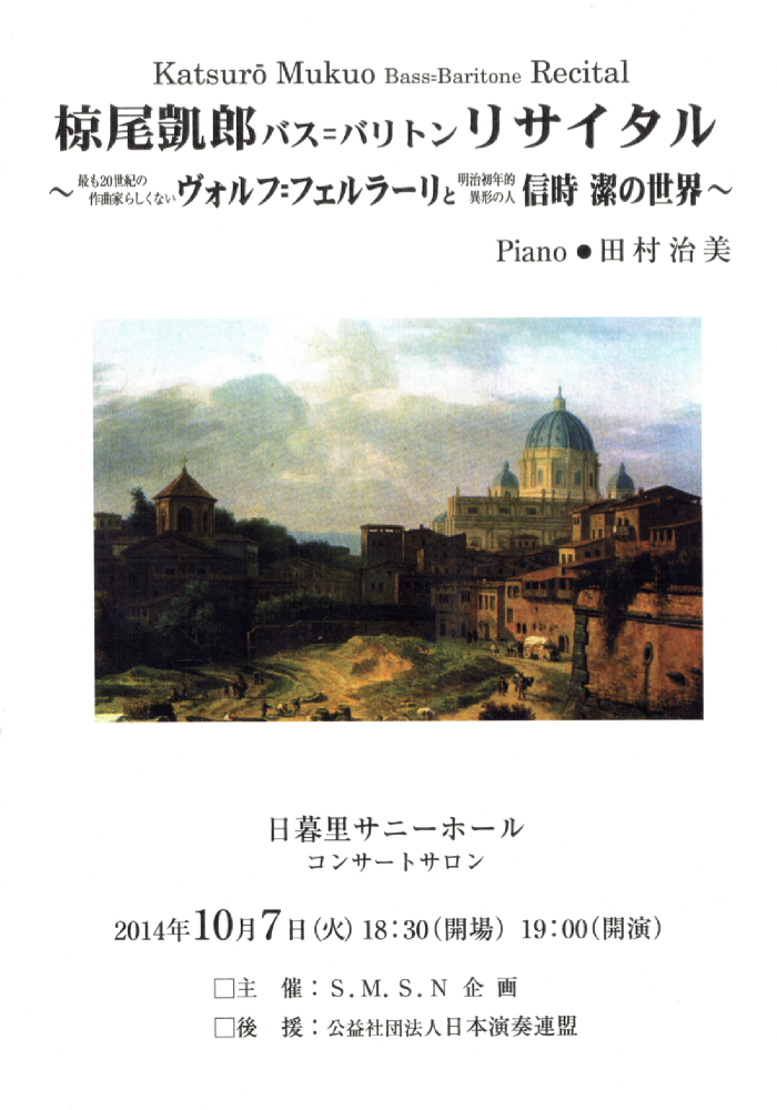 椋尾凱郎バス=バリトンリサイタル　〜最も二十世紀の作曲家らしくないヴォルフ=フェルラーリと明治初年的異形の人信時 潔の世界〜